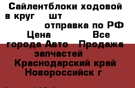 Сайлентблоки ходовой в круг 18 шт,.Toyota Land Cruiser-80, 105 отправка по РФ › Цена ­ 11 900 - Все города Авто » Продажа запчастей   . Краснодарский край,Новороссийск г.